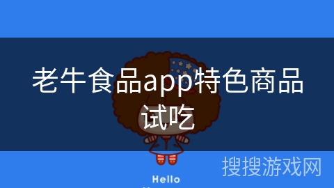 老牛食品app特色商品试吃