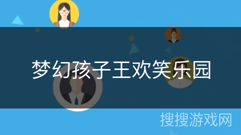 梦幻孩子王欢笑乐园