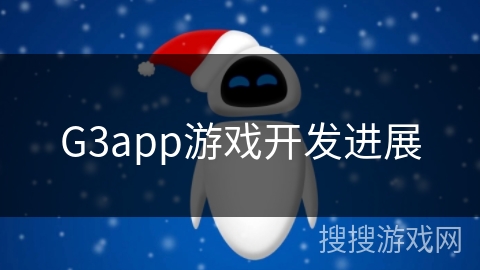 G3app游戏开发进展