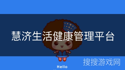 慧济生活健康管理平台