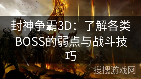 封神争霸3D：了解各类BOSS的弱点与战斗技巧