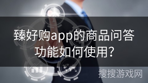 臻好购app的商品问答功能如何使用？