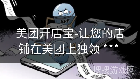 美团开店宝-让您的店铺在美团上独领 *** 