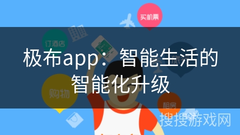 极布app：智能生活的智能化升级