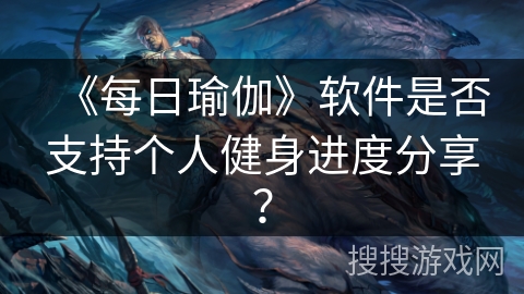 《每日瑜伽》软件是否支持个人健身进度分享？