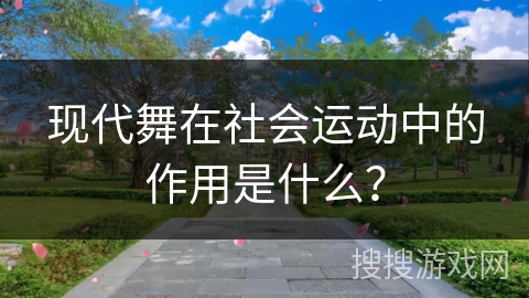 现代舞在社会运动中的作用是什么？