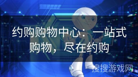 约购购物中心：一站式购物，尽在约购