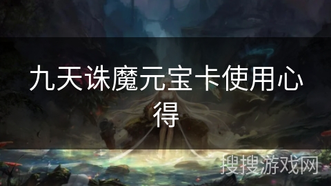 九天诛魔元宝卡使用心得