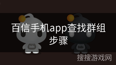 百信手机app查找群组步骤