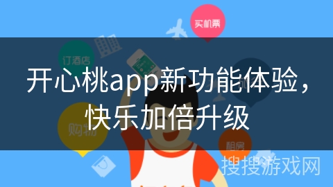 开心桃app新功能体验，快乐加倍升级
