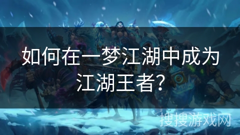 如何在一梦江湖中成为江湖王者？