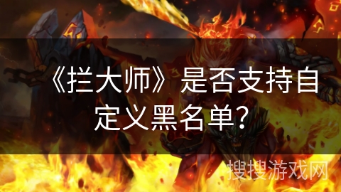 《拦大师》是否支持自定义黑名单？