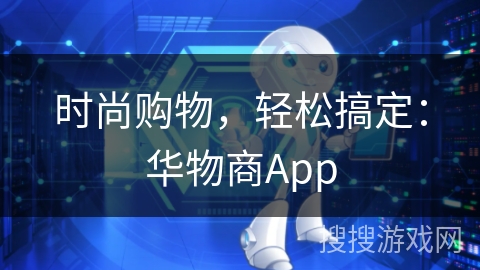 时尚购物，轻松搞定：华物商App
