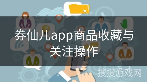 券仙儿app商品收藏与关注操作