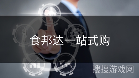 食邦达一站式购