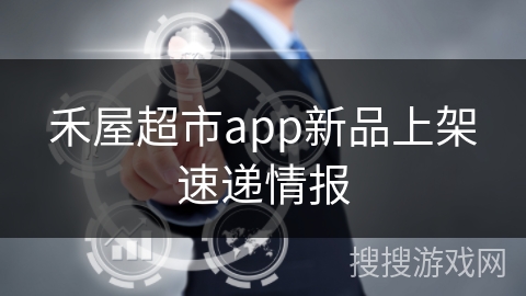 禾屋超市app新品上架速递情报