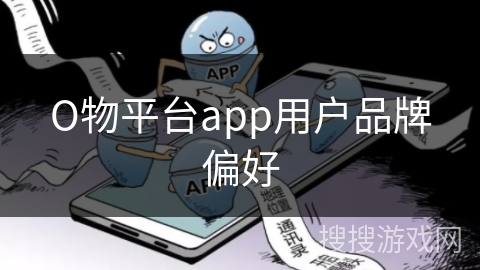 О物平台app用户品牌偏好