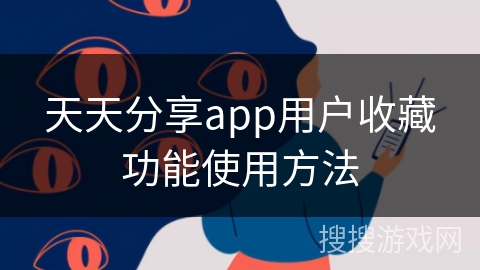 天天分享app用户收藏功能使用方法