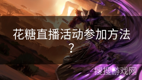 花糖直播活动参加方法？