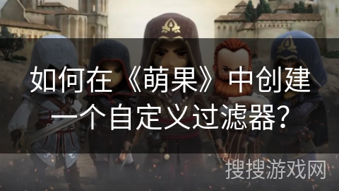 如何在《萌果》中创建一个自定义过滤器？