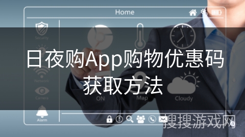 日夜购App购物优惠码获取方法
