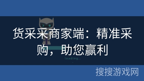 货采采商家端：精准采购，助您赢利