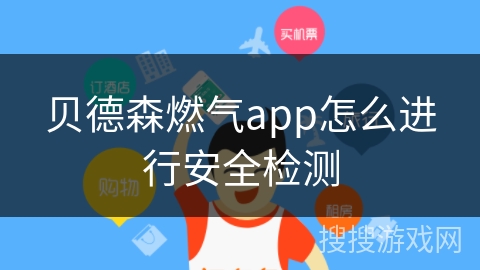 贝德森燃气app怎么进行安全检测