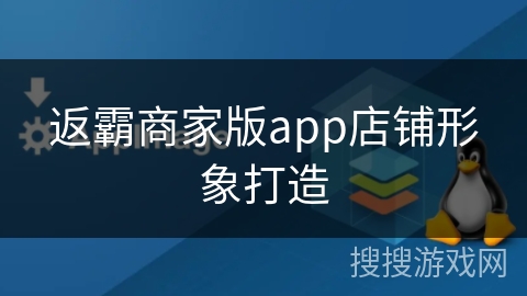 返霸商家版app店铺形象打造