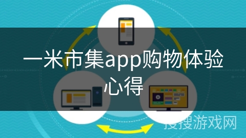 一米市集app购物体验心得