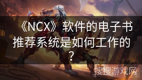 《NCX》软件的电子书推荐系统是如何工作的？