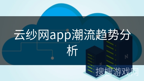 云纱网app潮流趋势分析