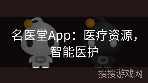 名医堂App：医疗资源，智能医护