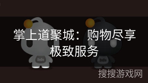 掌上道聚城：购物尽享极致服务