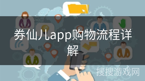 券仙儿app购物流程详解