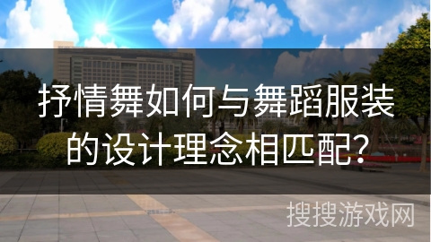 抒情舞如何与舞蹈服装的设计理念相匹配？