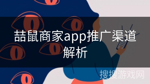 喆鼠商家app推广渠道解析