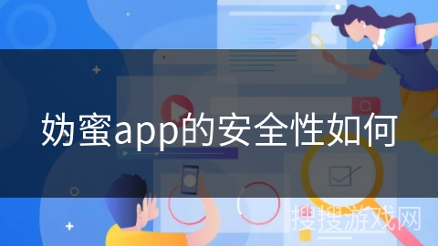 妫蜜app的安全性如何