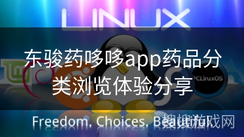 东骏药哆哆app药品分类浏览体验分享