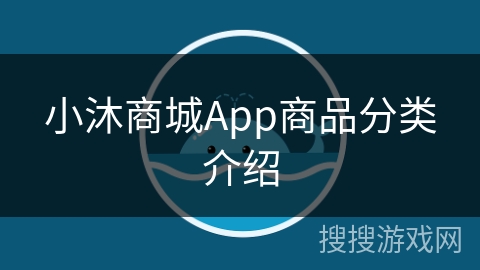 小沐商城App商品分类介绍