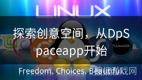 探索创意空间，从DpSpaceapp开始