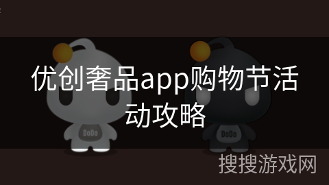 优创奢品app购物节活动攻略