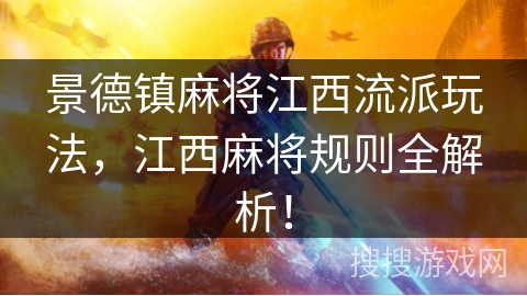 景德镇麻将江西流派玩法，江西麻将规则全解析！