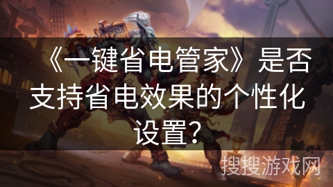 《一键省电管家》是否支持省电效果的个性化设置？