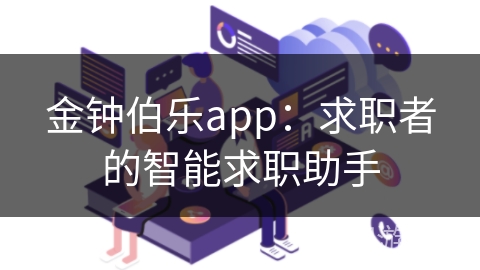 金钟伯乐app：求职者的智能求职助手