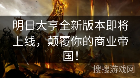 明日大亨全新版本即将上线，颠覆你的商业帝国！
