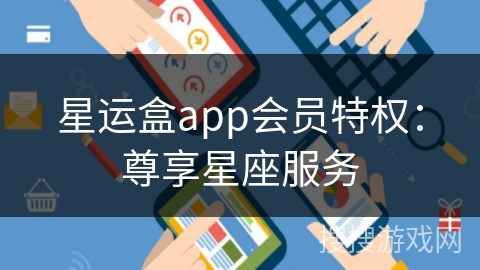 星运盒app会员特权：尊享星座服务