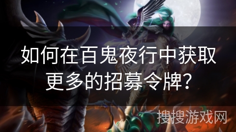 如何在百鬼夜行中获取更多的招募令牌？