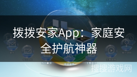 拨拨安家App：家庭安全护航神器