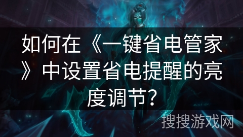 如何在《一键省电管家》中设置省电提醒的亮度调节？