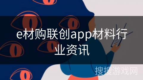 e材购联创app材料行业资讯